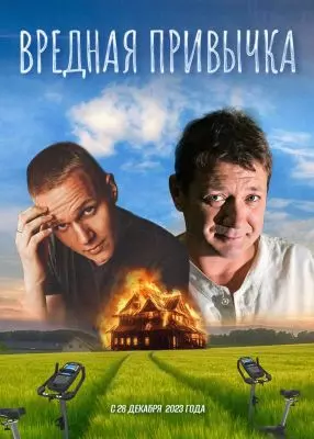 Вредная привычка (2023)
