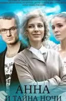 Анна и тайна теней (2022)