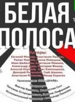 Белая полоса (2023)