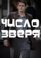 детектив Число зверя (2023)