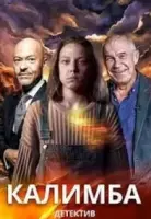 Калимба / Калимба (2024)