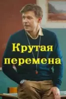 Крутая перемена / Крутая перемена (2023)