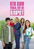Мажорка / Kendi Düsen Aglamaz (2023)