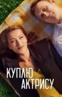 Куплю актрису (2023)