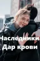 Наследники. Дар крови (2024)