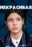 Ненормальная (2024)