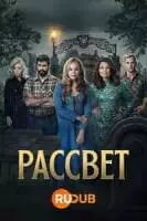 Рассвет / Dawn (2023)