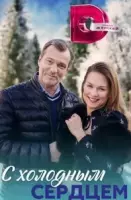 С холодным сердцем (2023)