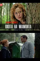 драма Таёжный детектив. Охота на мамонта (2023)