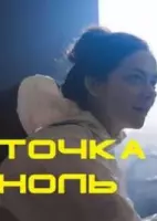 Точка ноль (2024)