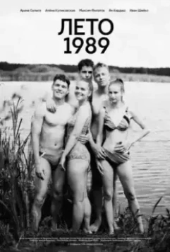 драма Лето 1989 (2022)