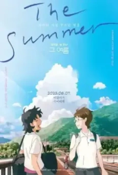 драма То лето / Geu yeoreum (2023)