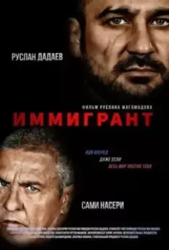 Иммигрант / The Immigrant (2023)