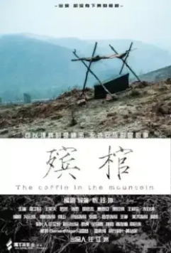 Гроб в горах / Xin mi gong (2014)
