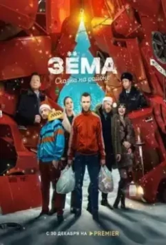 Зёма. Сказка на районе (2022)