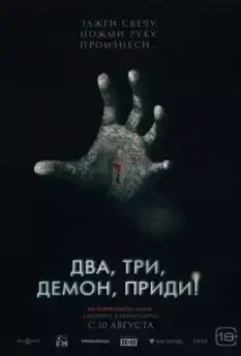 Два, три, демон, приди! (2022)