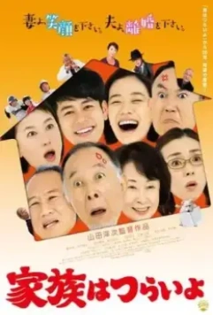 Какая прекрасная семья / Kazoku wa tsuraiyo (2016)