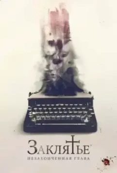 Заклятье. Незаконченная глава / The Ghost Writer (2022)
