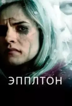 Эпплтон / Appleton (2015)