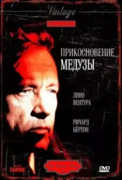 Прикосновение медузы / The Medusa Touch (1978)
