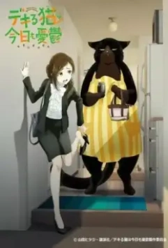 Кот-мастер на все лапы снова грустит / Dekiru Neko wa Kyou mo Yuuutsu (2023)