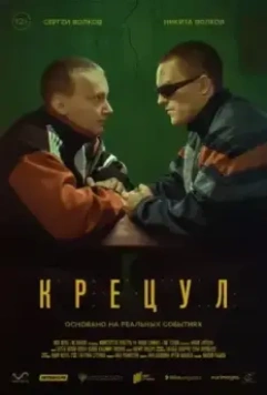 Крецул (2023)