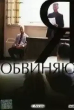 Я обвиняю / I Accuse (2003)