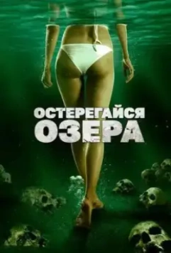 Остерегайся озера / The Lake (2017)