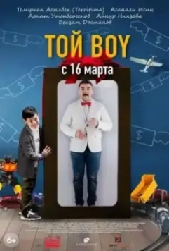 комедия Той boy (2023)
