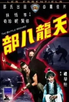 Боевой маг / Tian long ba bu (1977)