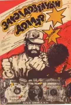 Заколдованный доллар / Az elvarázsolt dollár (1986)