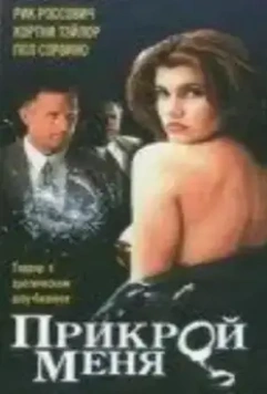 Прикрой меня / Cover Me (1995)