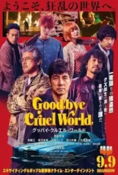 боевик Прощай, жестокий мир / Goodbye Cruel World (2022)
