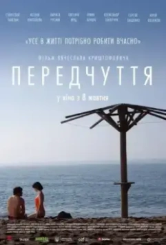 драма Предчувствие (2019)