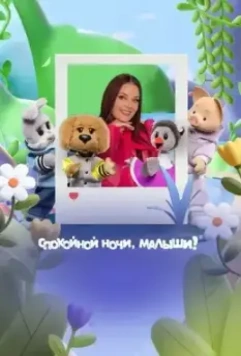 Спокойной ночи, малыши! Новый сезон (2023)