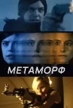 Метаморф / Shifter (2023)