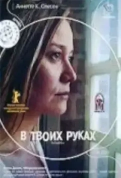 драма В твоих руках / Forbrydelser (2004)