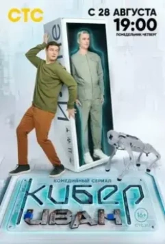 Кибер Иван / Кибер Иван (2023)