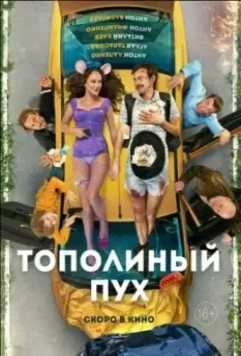 комедия Тополиный пух (2023)