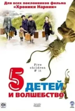 Пять детей и волшебство / 5 Children & It (2004)