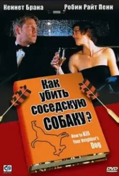 Как убить соседскую собаку? / Mad Dogs and Englishmen (2000)