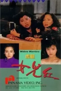 Воинствующие вдовы / Hu dan nu er hong (1990)