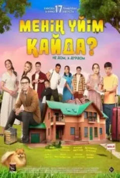 Где мой дом? / Менің үйім қайда? (2023)