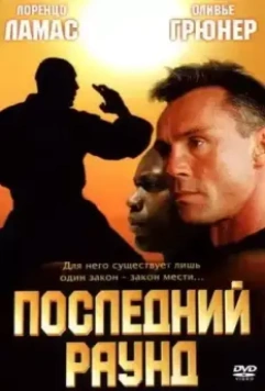 Последний раун / The Circuit 2: The Final Punch (2002)