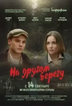 На другом берегу (2023)