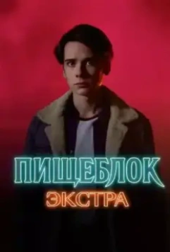 Пищеблок: Экстра / Пищеблок: Экстра (2023)