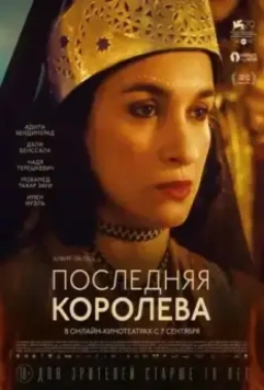 Последняя королева / The Last Queen (2022)