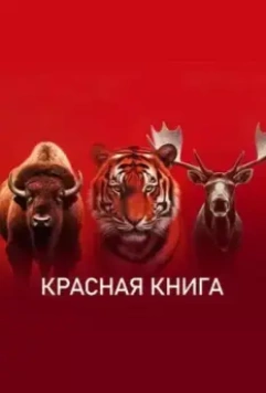 Красная книга (2022)