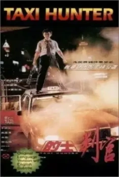 Охотник на такси / Di shi pan guan (1993)