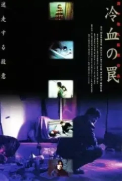 Хладнокровная ловушка / Reiketsu no wana (1998)